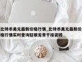 比特币美元最新价格行情_比特币美元最新价格行情实时查询轻钢龙骨干挂瓷砖