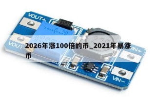 2026年涨100倍的币_2021年暴涨币