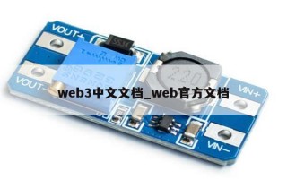 web3中文文档_web官方文档