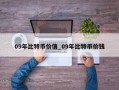 09年比特币价值_09年比特币价钱