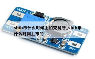 shib币什么时候上的交易所_shib币什么时间上市的