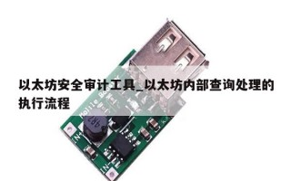 以太坊安全审计工具_以太坊内部查询处理的执行流程