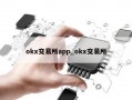 okx交易所app_okx交易所