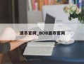 波币官网_BOB波币官网