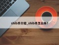 shib币介绍_shib币怎么样?