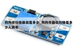 狗狗币价格最低是多少_狗狗币最低价格是多少人民币