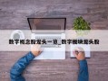 数字概念股龙头一览_数字板块龙头股