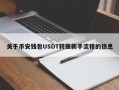 关于币安钱包USDT转账新手流程的信息
