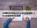 OKX新手如何在APP上进行资金划转_okex资金划转什么意思