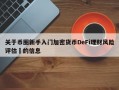 关于币圈新手入门加密货币DeFi理财风险评估​的信息