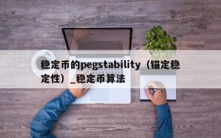 稳定币的pegstability（锚定稳定性）_稳定币算法