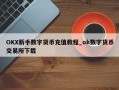 OKX新手数字货币充值教程_ok数字货币交易所下载