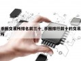 币圈交易所排名前三十_币圈排行前十的交易所