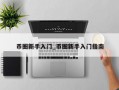 币圈新手入门_币圈新手入门指南