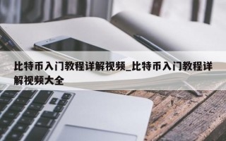 比特币入门教程详解视频_比特币入门教程详解视频大全