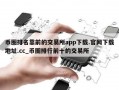 币圈排名靠前的交易所app下载.官网下载地址.cc_币圈排行前十的交易所