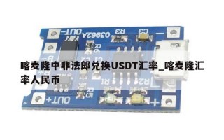 喀麦隆中非法郎兑换USDT汇率_喀麦隆汇率人民币