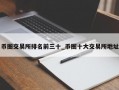 币圈交易所排名前三十_币圈十大交易所地址