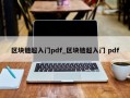 区块链超入门pdf_区块链超入门 pdf