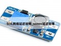 SOL网络延迟说明_sonos延迟处理