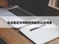 包含稳定币跨链桥性能优化的词条