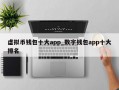 虚拟币钱包十大app_数字钱包app十大排名