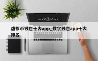 虚拟币钱包十大app_数字钱包app十大排名