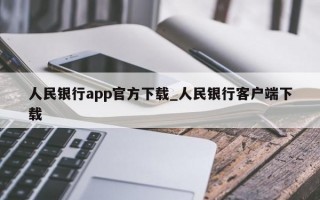 人民银行app官方下载_人民银行客户端下载