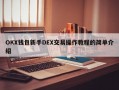 OKX钱包新手DEX交易操作教程的简单介绍
