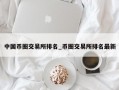 中国币圈交易所排名_币圈交易所排名最新