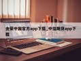 金荣中国官方app下载_中信期货app下载