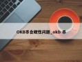 OKB币合规性问题_okb 币