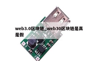 web3.0区块链_web30区块链是真是假