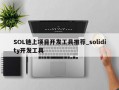 SOL链上项目开发工具推荐_solidity开发工具
