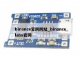 binance官网网址_binance labs官网