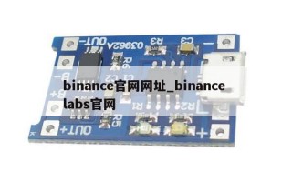 binance官网网址_binance labs官网