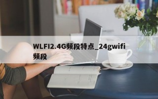 WLFI2.4G频段特点_24gwifi频段