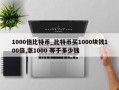 1000倍比特币_比特币买1000块钱100倍,涨1000 等于多少钱