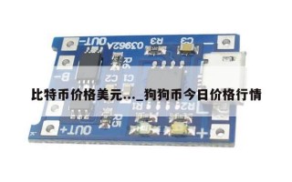 比特币价格美元..._狗狗币今日价格行情