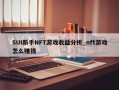 SUI新手NFT游戏收益分析_nft游戏怎么赚钱