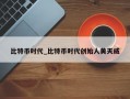 比特币时代_比特币时代创始人黄天威