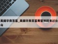美国华裔首富_美国华裔首富黄馨祥回来过台山