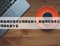 新加坡比特币公司排名前十_新加坡比特币公司排名前十名