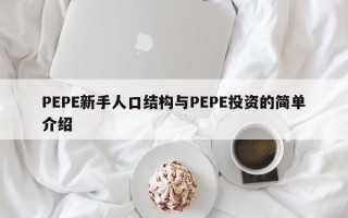 PEPE新手人口结构与PEPE投资的简单介绍