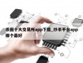 币圈十大交易所app下载_炒币平台app哪个最好