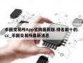 币圈交易所App官网最新版.排名前十的.cc_币圈交易所最新消息