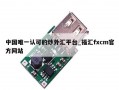 中国唯一认可的炒外汇平台_福汇fxcm官方网站