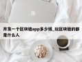 开发一个区块链app多少钱_玩区块链的都是什么人
