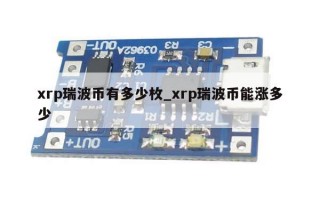 xrp瑞波币有多少枚_xrp瑞波币能涨多少