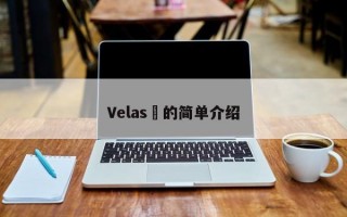 Velas​的简单介绍